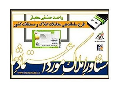 نشان عضویت در طرح ساماندهی معاملات املاک