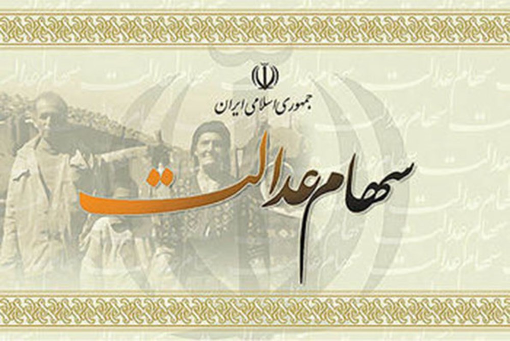 قابل توجه کلیه سهامداران سهام عدالت