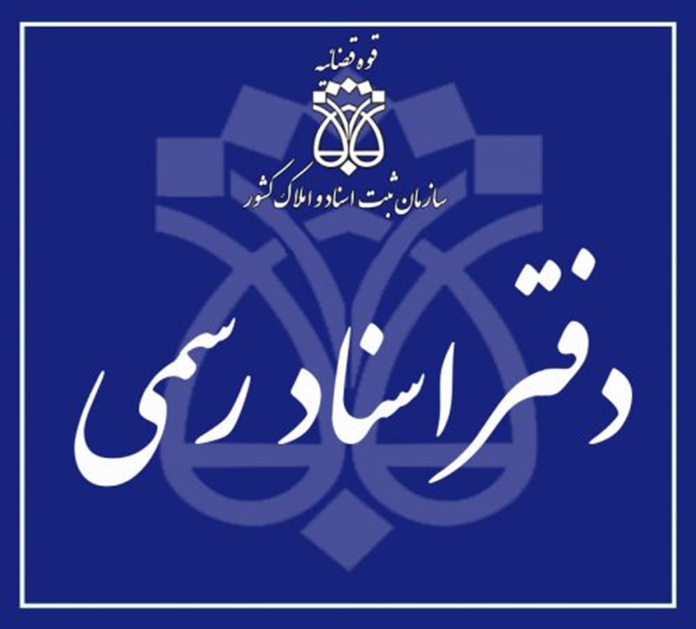 مدارک لازم برای تنظیم سند در دفترخانه اسناد رسمی