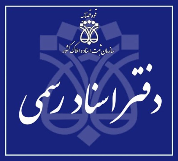مدارک لازم برای تنظیم سند در دفترخانه اسناد رسمی