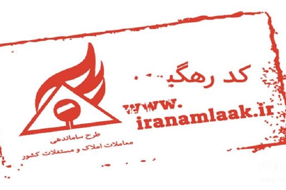 الزامی شدن ثبت کد رهگیری در معاملات املاک