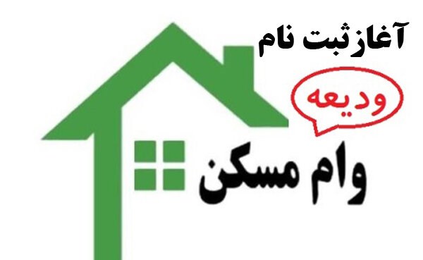 آغاز ثبت‌نام وام ودیعه مسکن، از ساعت ۱۲ ظهر امروز
