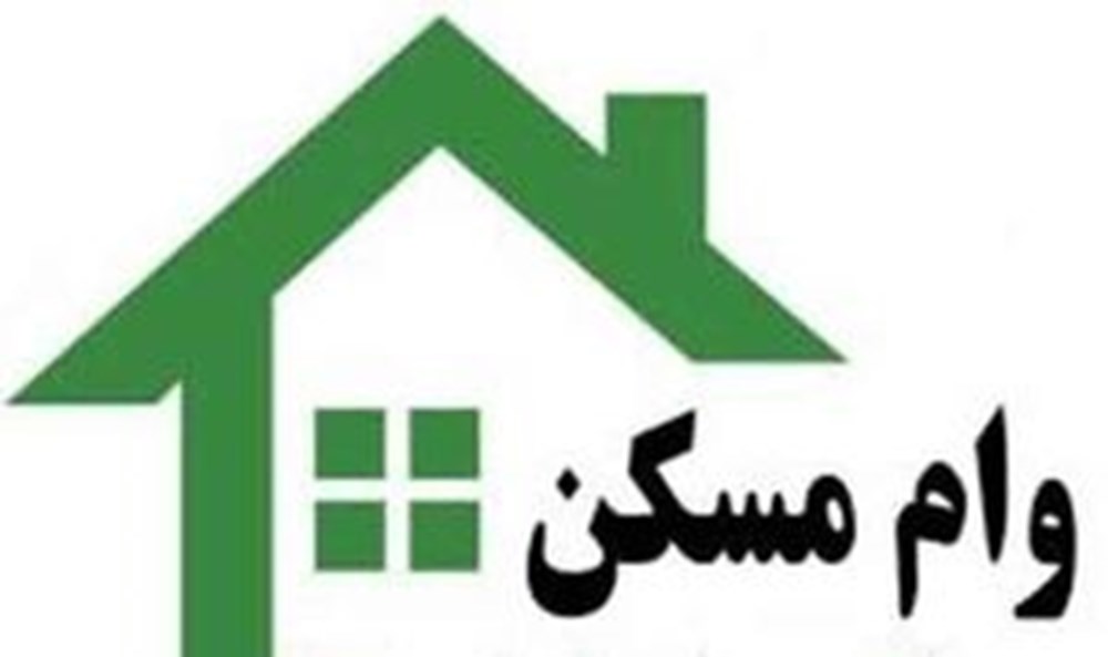 قیمت وام مسکن و نحوه محاسبات آن