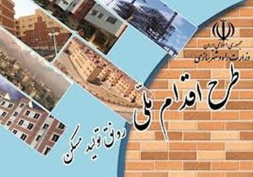 ٢٨مرداد‌‌؛ آخرین مهلت تکمیل مراحل ثبت‌نام متقاضیان طرح اقدام ملی مسکن