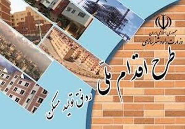 ٢٨مرداد‌‌؛ آخرین مهلت تکمیل مراحل ثبت‌نام متقاضیان طرح اقدام ملی مسکن