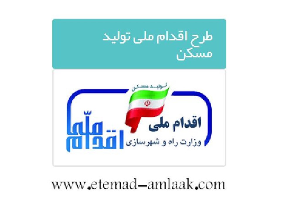 شرایط ثبت نام در طرح مسکن ملی