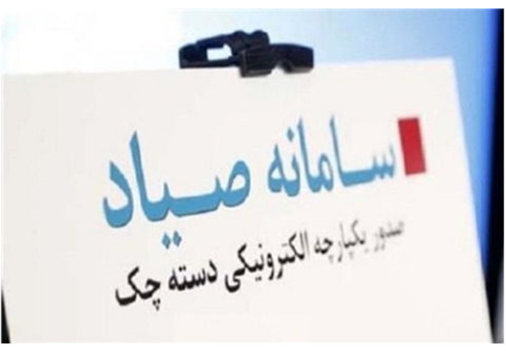 چگونگی استعلام از وضعیت اعتباری صادرکنندگان چک در سامانه صیاد