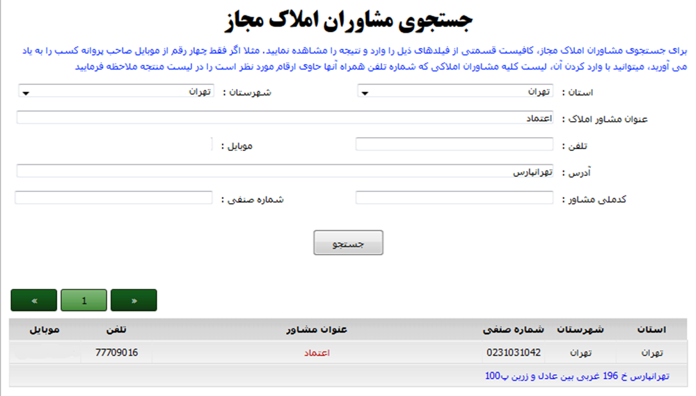 جستجوی مشاوران املاک مجاز