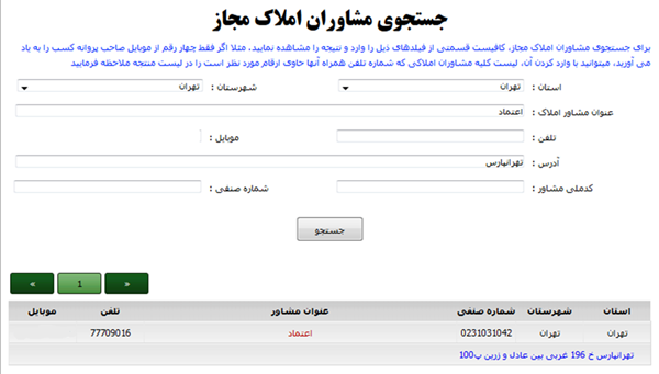 جستجوی مشاوران املاک مجاز